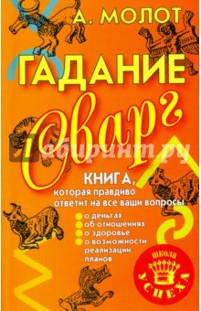 Гадание Сварг