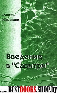 Введение в "Савитри"