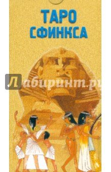 Таро Сфинкса