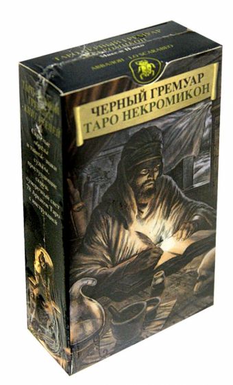 Черный гримуар. Таро некрономикон (карты)