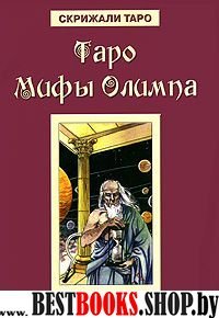 Таро Мифы Олимпа (книга)