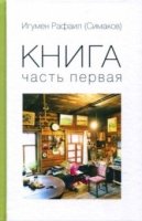 Книга. Часть первая (обл.)