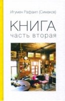 Книга. Часть вторая (обл.)