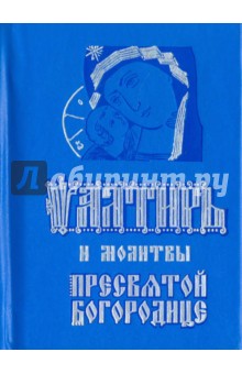 Псалтирь и молитвы Пресвятой Богородице. м/ф