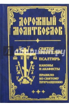 Дорожный Молитвослов