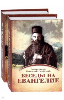 Беседы на Евангелие. В 2 книгах