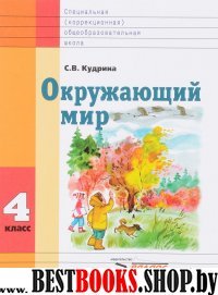 Окружающий мир 4кл [Учебник] VIII вида ФП