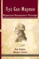 Луи Клод де Сен-Мартен. Мартинизм Неизвестного Философа