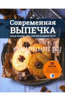 Современная выпечка. Кексы, печенье, хлеб, слоеное