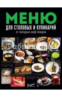 Меню для столовых и кулинар.от звездн.шеф-поваров