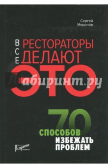 Все ресторатор.делают это. 70 способ.избеж.проблем