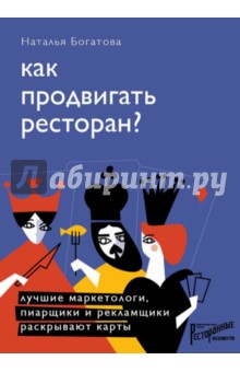 Как продвигать ресторан? Лучшие маркетологи, пиарщ