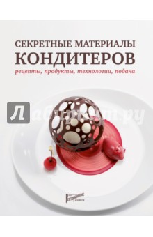 Секретные материалы кондитеров. Рецепты, продукты