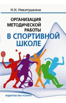 Организация метод.работы в спорт.школе: Учеб. пос.