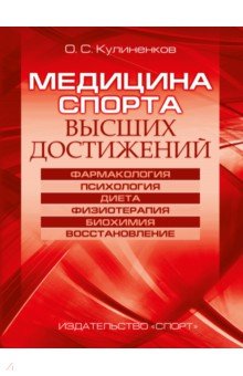 Медицина спорта высших достижений.Фармакология,психология,диета,физиотерапия,биохимия,восстановление.