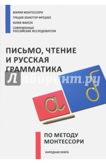 Письмо,чтение и русская грамм.по методу Монтессори