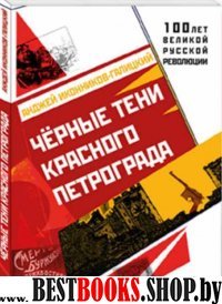 Черные тени красного Петрограда