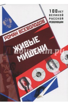 Живые мишени