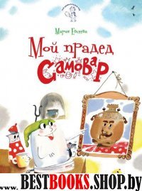 Мой прадед - Самовар