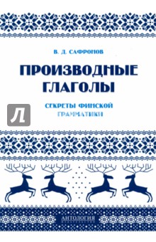 Производные глаголы: Секреты финской грамматики