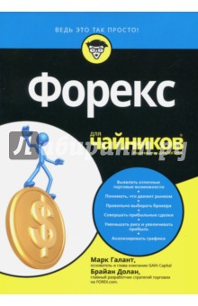Форекс для чайников