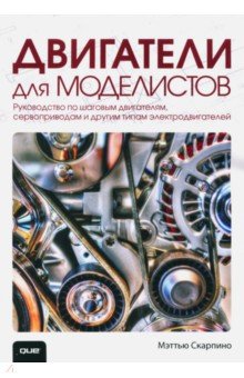 Двигатели для моделистов.Рук-во по шаговым двигат.
