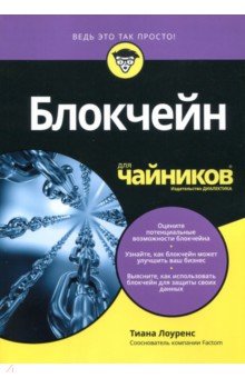 Блокчейн для чайников
