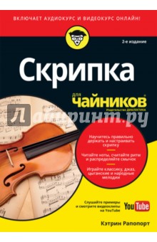 Скрипка для чайников.2изд (+аудио- и видеокурс)