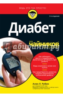 Диабет для чайников.2изд