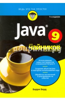 Java для чайников,7изд