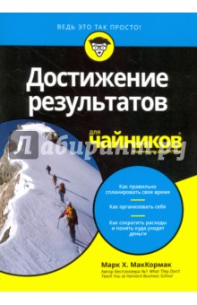 Достижение результатов для чайников