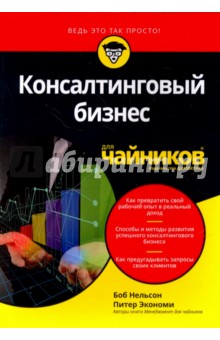 Консалтинговый бизнес для "чайников"