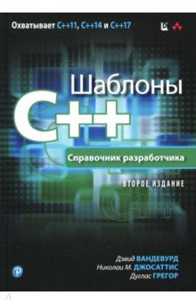 Шаблоны C++.Справочник разработчика,2изд