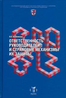 Ответств. руковод. и страховые механизмы их защиты