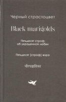 Черный страстоцвет.Black marigolds.Пятьдесят строф об украденой любви.Пятьдесят