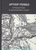 Путешествие в Абиссинию и Харар