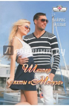 Шкипер с яхты "Медуза"