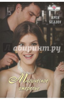 Магическое ожерелье