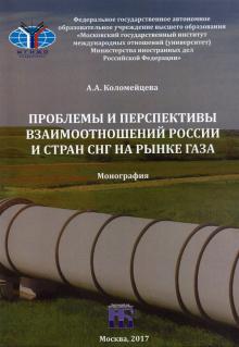 Проблемы и персп.взаимоотн. России и СНГ /рын.газа