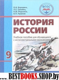 История России 9кл [Учебник] обуч. с интелл. наруш