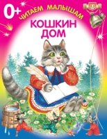 ЧитМалКнРаскл Кошкин дом