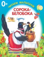 Сорока-белобока