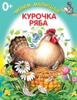 ЧитМалКнРаскл Курочка ряба