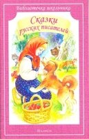 Сказки русских писателей