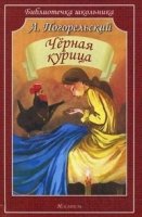 Библиотечка школьника. Черная курица, или Подземные жители