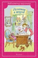 Библиотечка школьника. Иск.БШ.(тв.)Разговор в школе