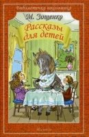 Рассказы для детей.Зощенко