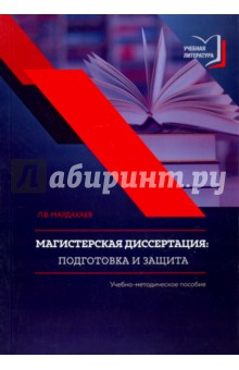 Магистерск.диссертация: подготов.и защита. 3-е изд