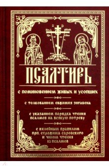 Псалтирь с поминовением живых и усопших. С толк.