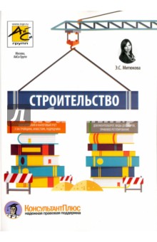 Строительство: бухгалтерский и налоговый учет, 2-е